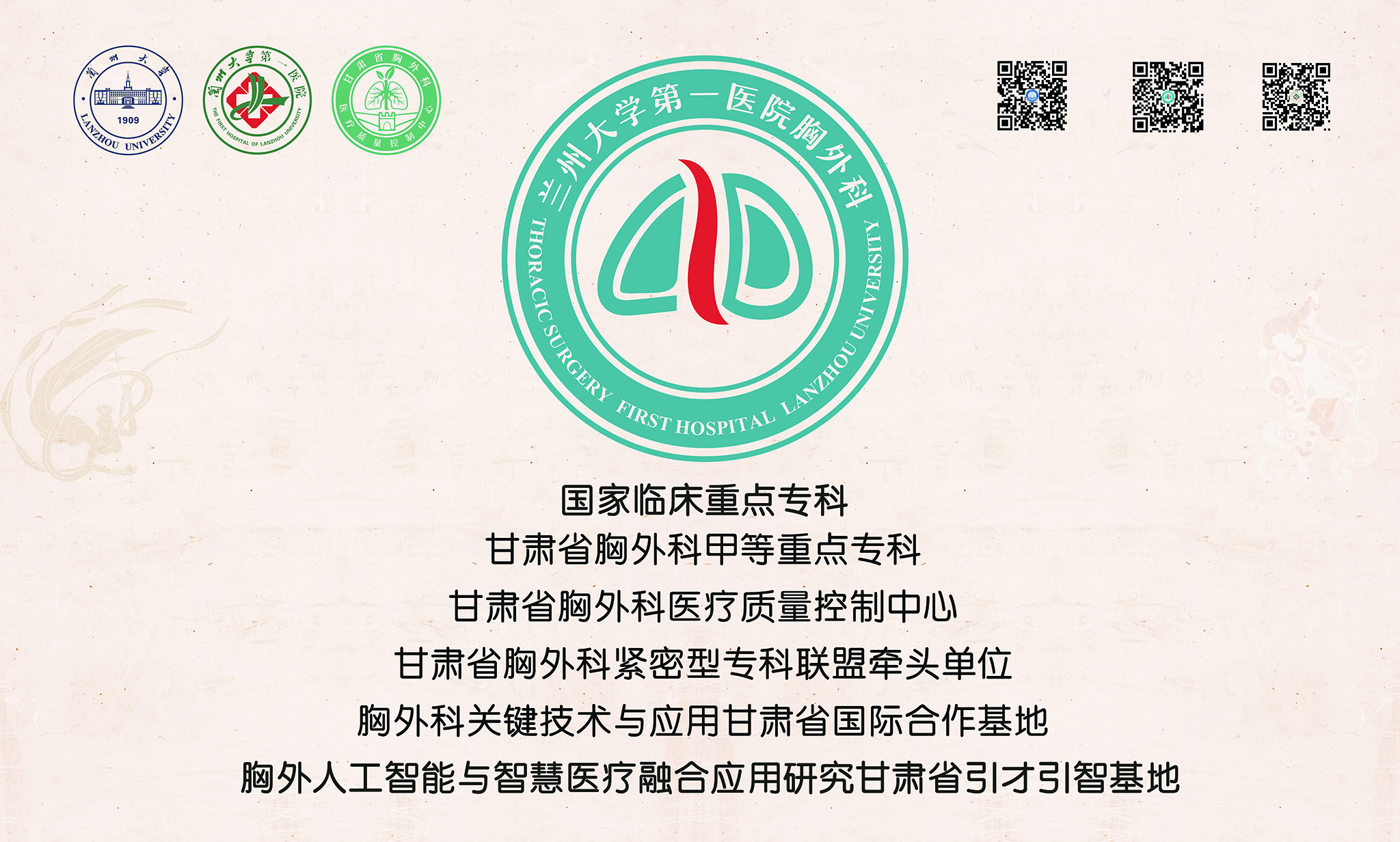 兰州大学第一医院胸外科宣传板